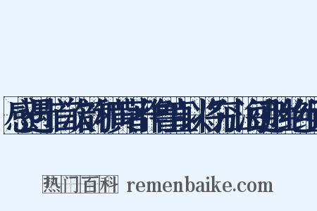 感遇十首次韵和黄著作鲁直以将穷山海迹胜绝组词是什么意思的图片